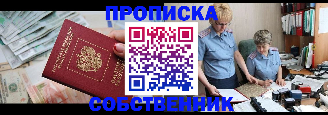 прописка законно в Белгородской области